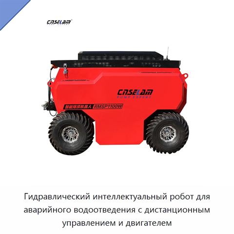 Гидравлический интеллектуальный робот для аварийного водоотведения с дистанционным управлением и двигателем