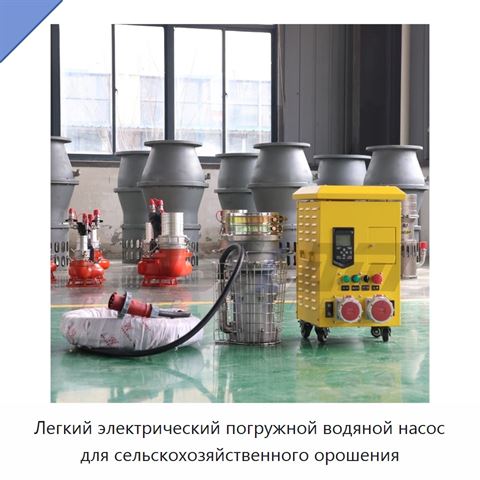 Легкий электрический погружной водяной насос для сельскохозяйственного орошения