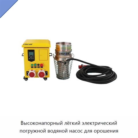 Высоконапорный лёгкий электрический погружной водяной насос для орошения