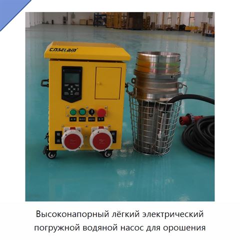 Высоконапорный лёгкий электрический погружной водяной насос для орошения