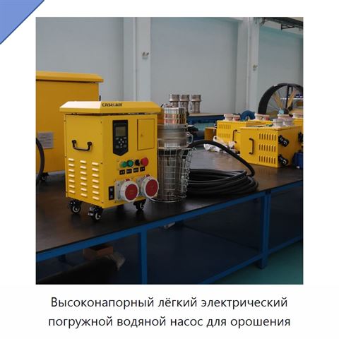 Высоконапорный лёгкий электрический погружной водяной насос для орошения