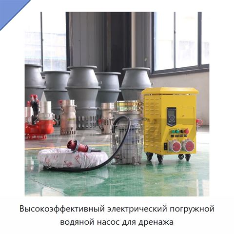 Высокоэффективный электрический погружной водяной насос для дренажа