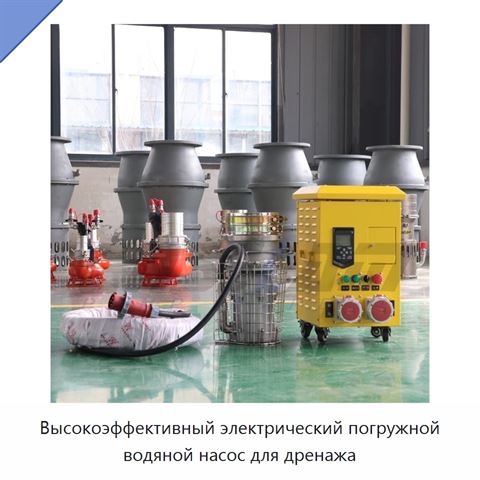 Высокоэффективный электрический погружной водяной насос для дренажа