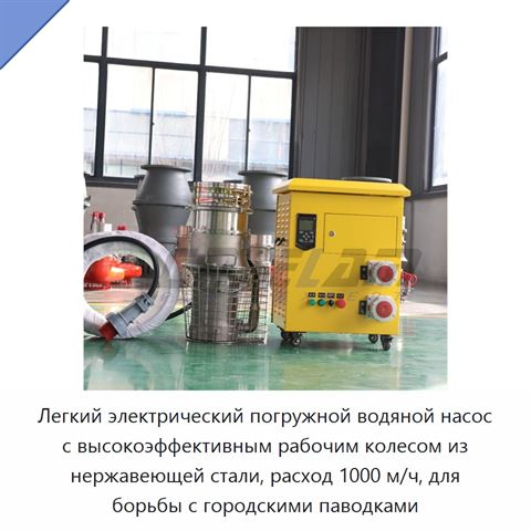 Легкий электрический погружной водяной насос с высокоэффективным рабочим колесом из нержавеющей стали, расход 1000 м/ч, для борьбы с городскими паводками