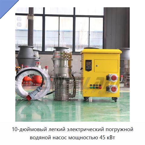 10-дюймовый легкий электрический погружной водяной насос мощностью 45 кВт