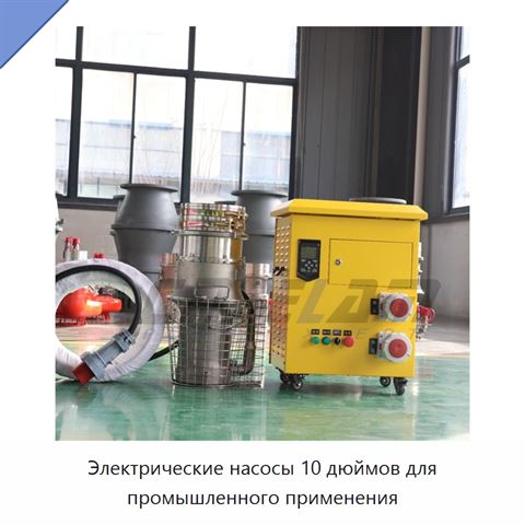 Электрические насосы 10 дюймов для промышленного применения