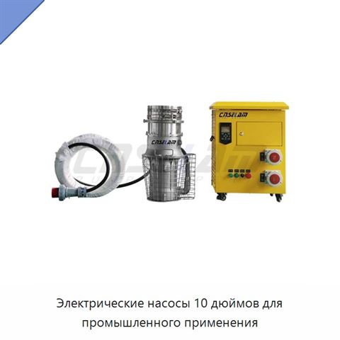 Электрические насосы 10 дюймов для промышленного применения