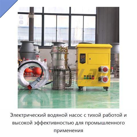 Электрический водяной насос с тихой работой и высокой эффективностью для промышленного применения