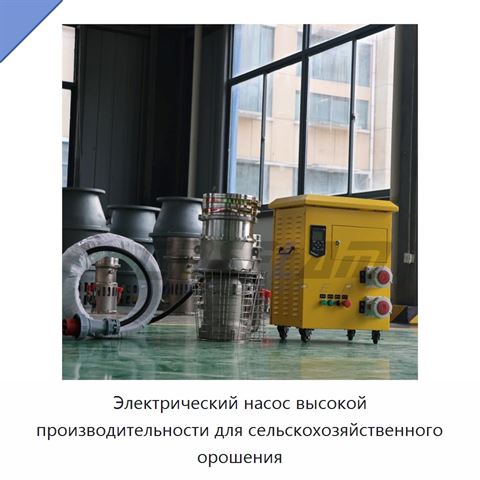 Электрический насос высокой производительности для сельскохозяйственного орошения
