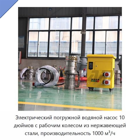 Электрический погружной водяной насос 10 дюймов с рабочим колесом из нержавеющей стали, производительность 1000 м³/ч
