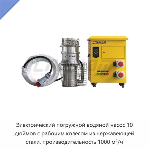Электрический погружной водяной насос 10 дюймов с рабочим колесом из нержавеющей стали, производительность 1000 м³/ч