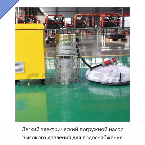 Легкий электрический погружной насос высокого давления для водоснабжения