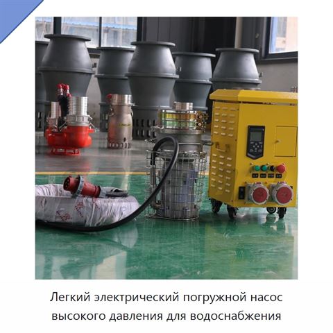 Легкий электрический погружной насос высокого давления для водоснабжения
