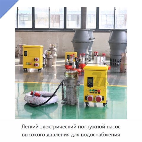 Легкий электрический погружной насос высокого давления для водоснабжения