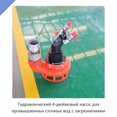 Гидравлический 4-дюймовый насос для промышленных сточных вод с загрязнениями