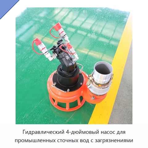 Гидравлический 4-дюймовый насос для промышленных сточных вод с загрязнениями