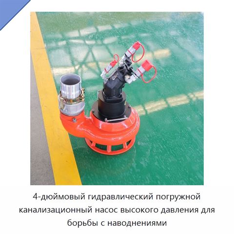 4-дюймовый гидравлический погружной канализационный насос высокого давления для борьбы с наводнениями