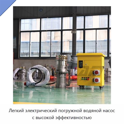 Легкий электрический погружной водяной насос с высокой эффективностью