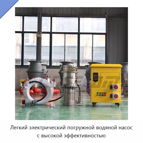 Легкий электрический погружной водяной насос с высокой эффективностью
