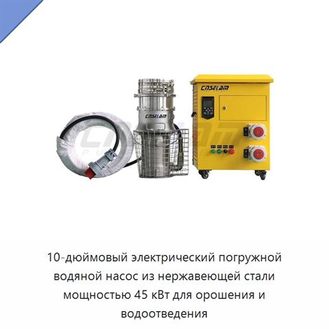 10-дюймовый электрический погружной водяной насос из нержавеющей стали мощностью 45 кВт для орошения и водоотведения