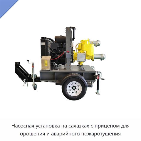 Насосная установка на салазках с прицепом для орошения и аварийного пожаротушения