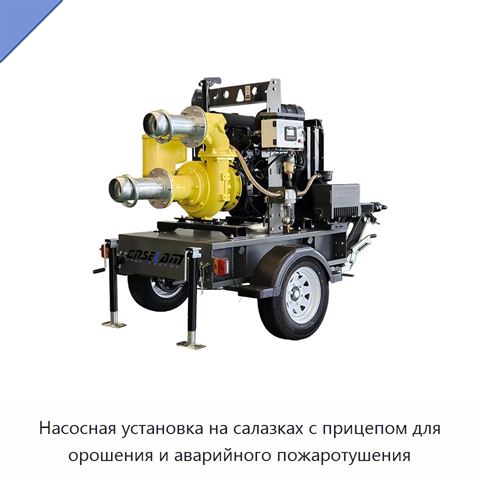 Насосная установка на салазках с прицепом для орошения и аварийного пожаротушения