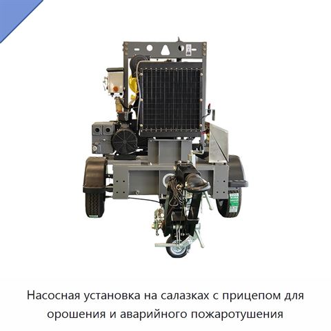 Насосная установка на салазках с прицепом для орошения и аварийного пожаротушения