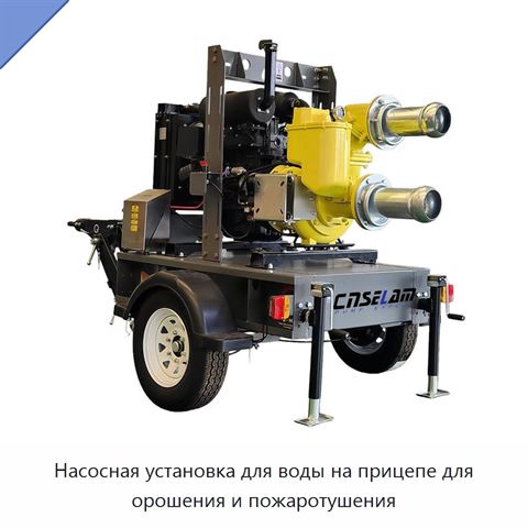 Насосная установка для воды на прицепе для орошения и пожаротушения