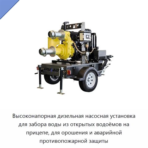 Высоконапорная дизельная насосная установка для забора воды из открытых водоёмов на прицепе, для орошения и аварийной противопожарной защиты