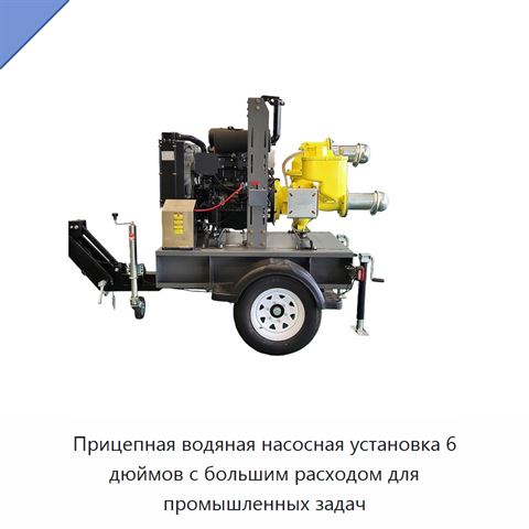 Прицепная водяная насосная установка 6 дюймов с большим расходом для промышленных задач