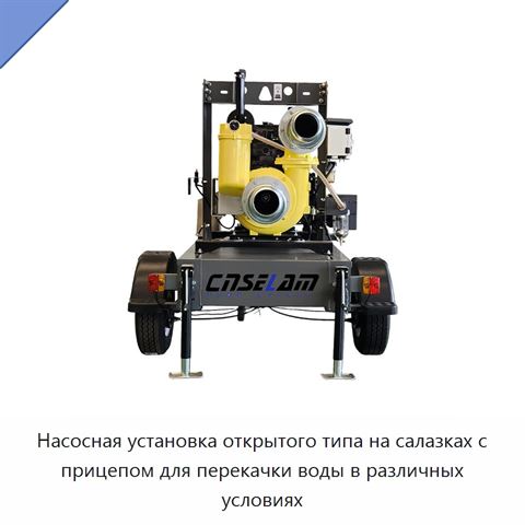 Насосная установка открытого типа на салазках с прицепом для перекачки воды в различных условиях