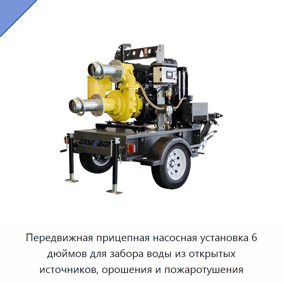 Передвижная прицепная насосная установка 6 дюймов для забора воды из открытых источников, орошения и пожаротушения — Насосы