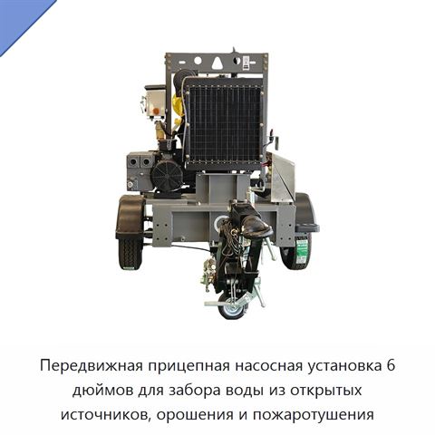 Передвижная прицепная насосная установка 6 дюймов для забора воды из открытых источников, орошения и пожаротушения