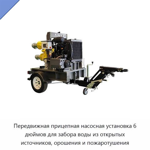 Передвижная прицепная насосная установка 6 дюймов для забора воды из открытых источников, орошения и пожаротушения