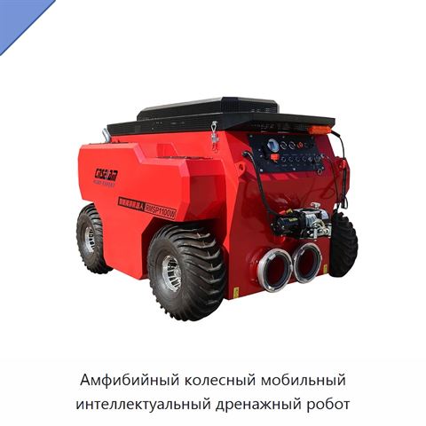 Амфибийный колесный мобильный интеллектуальный дренажный робот