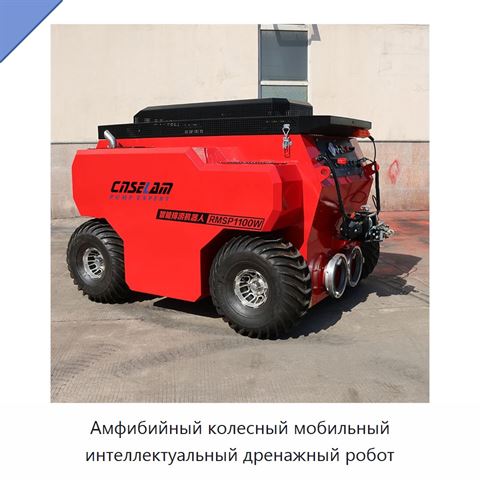 Амфибийный колесный мобильный интеллектуальный дренажный робот