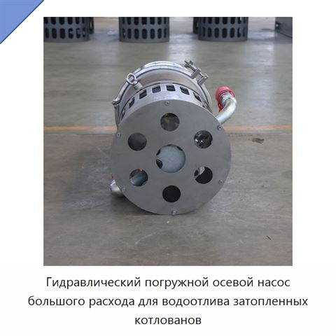 Гидравлический погружной осевой насос большого расхода для водоотлива затопленных котлованов