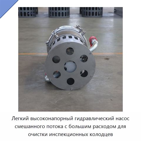 Легкий высоконапорный гидравлический насос смешанного потока с большим расходом для очистки инспекционных колодцев