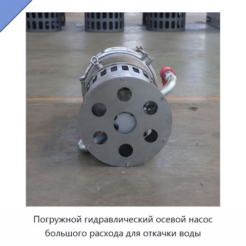Погружной гидравлический осевой насос большого расхода для откачки воды