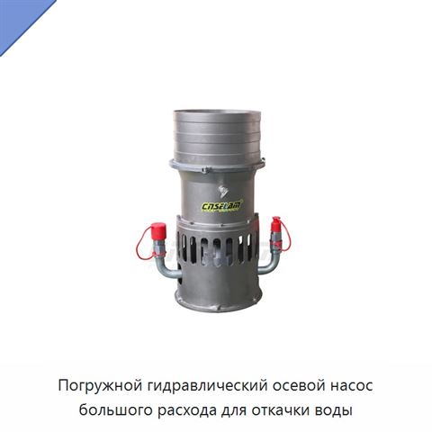 Погружной гидравлический осевой насос большого расхода для откачки воды