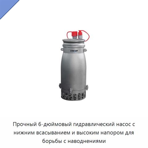 Прочный 6-дюймовый гидравлический насос с нижним всасыванием и высоким напором для борьбы с наводнениями
