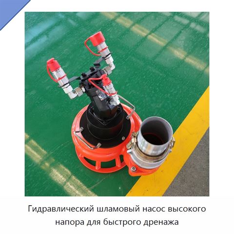 Гидравлический шламовый насос высокого напора для быстрого дренажа