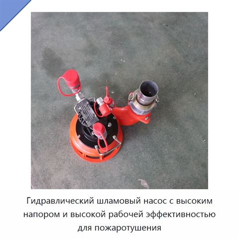 Гидравлический шламовый насос с высоким напором и высокой рабочей эффективностью для пожаротушения
