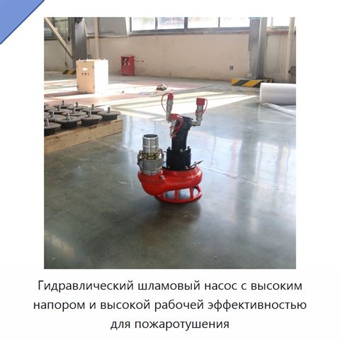 Гидравлический шламовый насос с высоким напором и высокой рабочей эффективностью для пожаротушения
