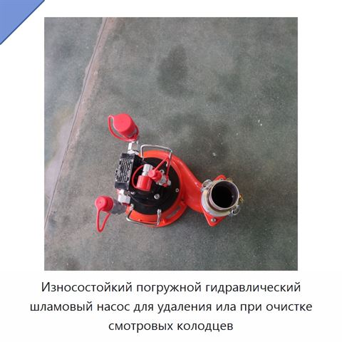 Износостойкий погружной гидравлический шламовый насос для удаления ила при очистке смотровых колодцев