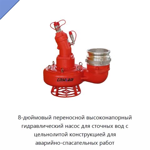 8-дюймовый переносной высоконапорный гидравлический насос для сточных вод с цельнолитой конструкцией для аварийно-спасательных работ