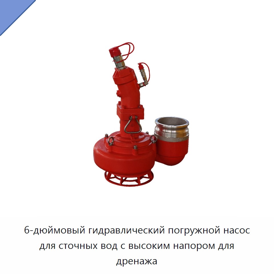 6-дюймовый гидравлический погружной насос для сточных вод с высоким напором для дренажа — Насосы