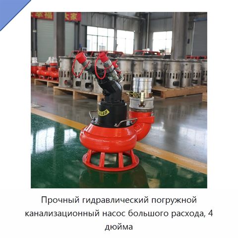 Прочный гидравлический погружной канализационный насос большого расхода, 4 дюйма