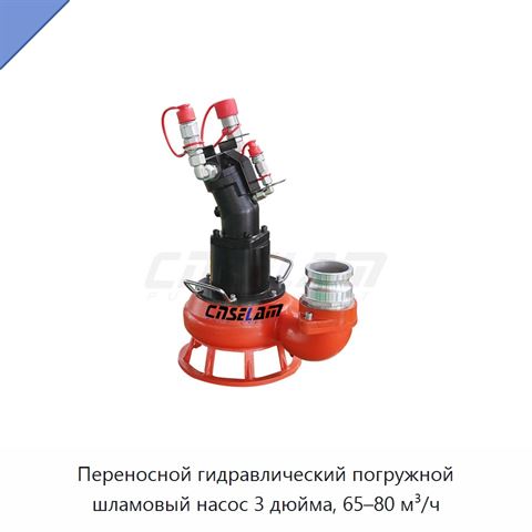 Переносной гидравлический погружной шламовый насос 3 дюйма, 65–80 м³/ч
