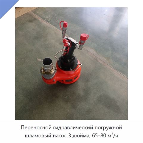 Переносной гидравлический погружной шламовый насос 3 дюйма, 65–80 м³/ч